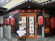 おたふうさんの夫婦善哉 難波の投稿写真1