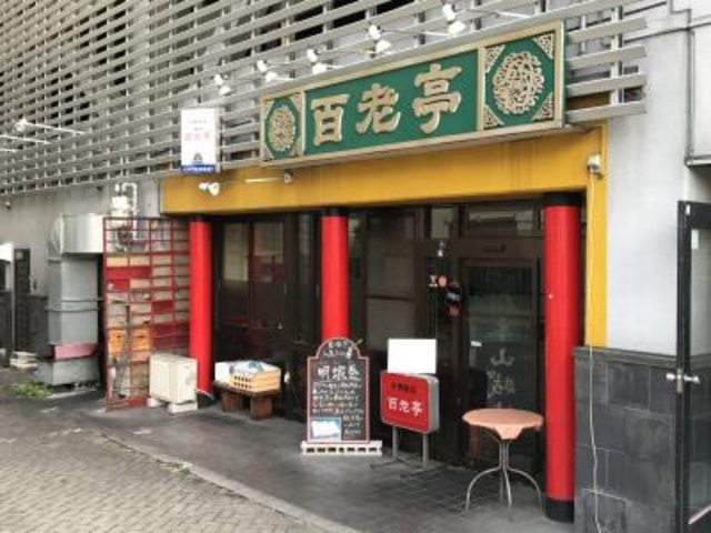 外観_百老亭本店