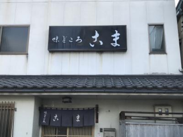 外観_味どころこま