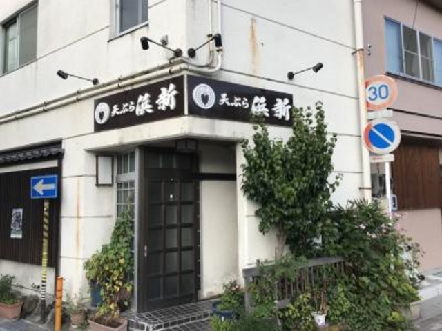 外観_天ぷら浜新