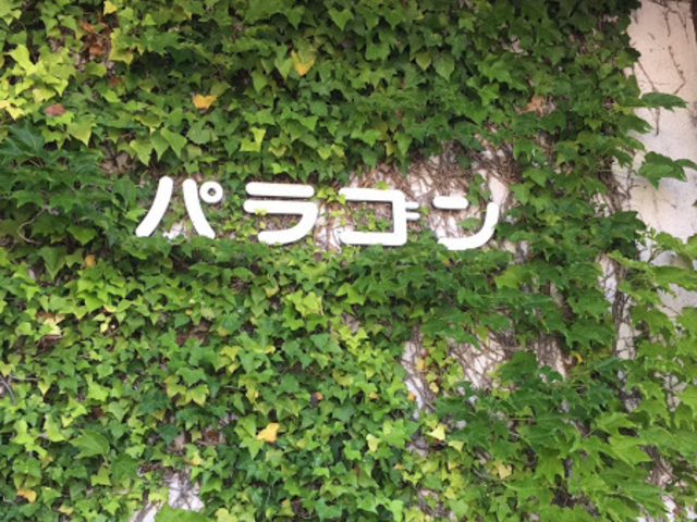 雰囲気のある外観_パラゴン