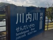 hikolomi159さんの川内川の投稿写真1