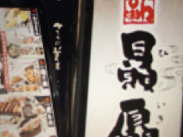 贔屓屋_上方ごちそう処 贔屓屋 天王寺店