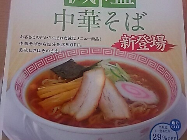 中華そば_幸楽苑日立相田店