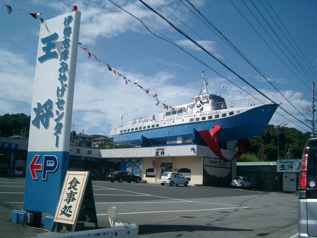 伊勢志摩みやげセンター 「王将」 _伊勢志摩みやげセンター王将 鳥羽本店