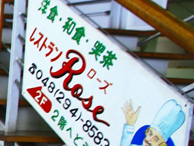 看板_ローズレストラン