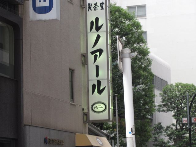 カフェ_ルノアール日本橋本町第1店