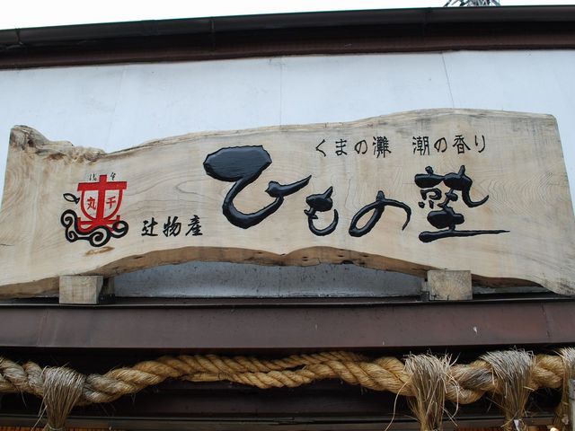 ひもの塾_ひもの塾 伊勢店