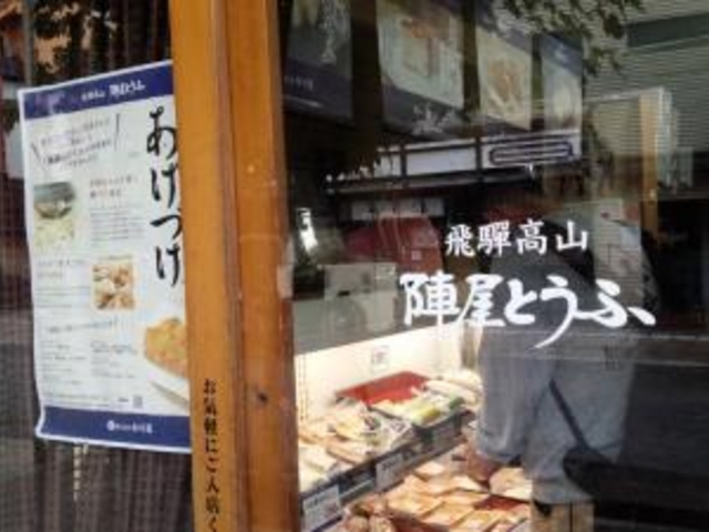 入口_陣屋とうふ東風庵