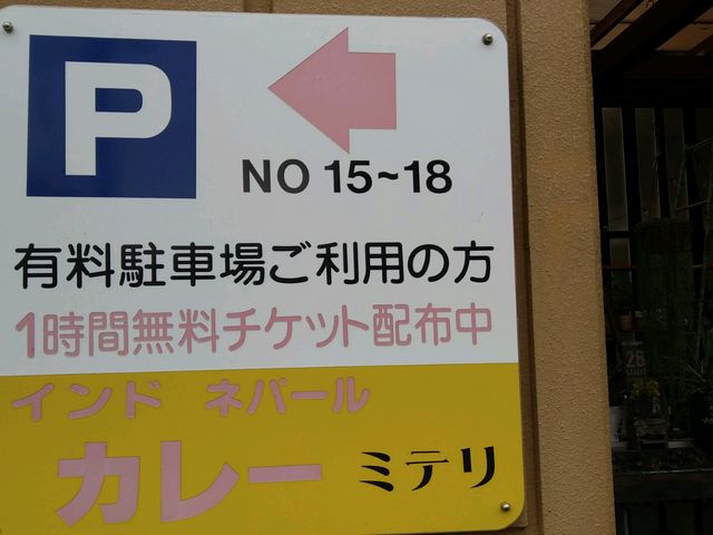 駐車場少ないが、隣に有料駐車場あり_インド・ネパールカレー ミテリ