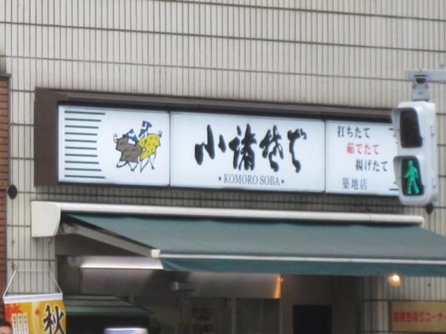 蕎麦屋_小諸そば 築地店