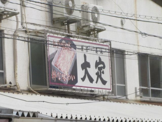 お店の看板_大定