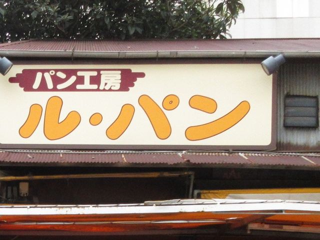 お店の看板_ル・パン