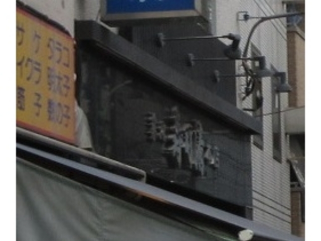 お店看板_築地寿司清 築地本店