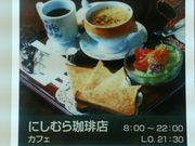 えへっさんのにしむら珈琲店  COCOEあまがさき店の投稿写真1