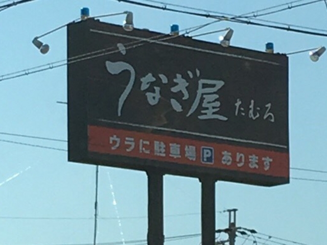 外観_たむろ