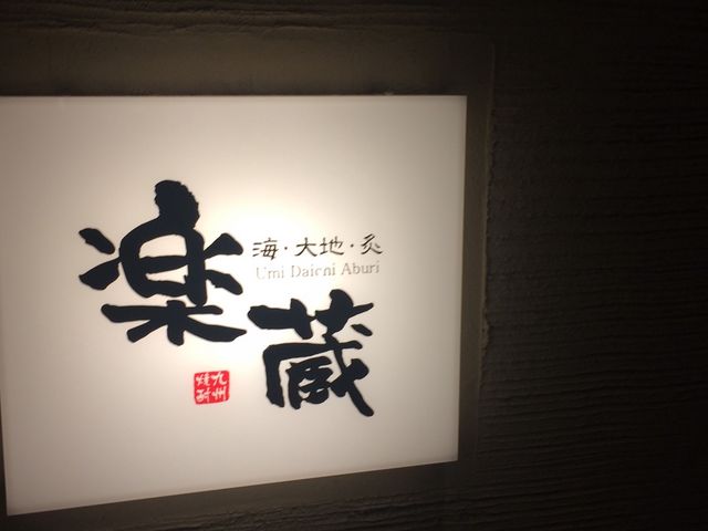 入口看板_楽蔵 RAKUZO 博多筑紫口店