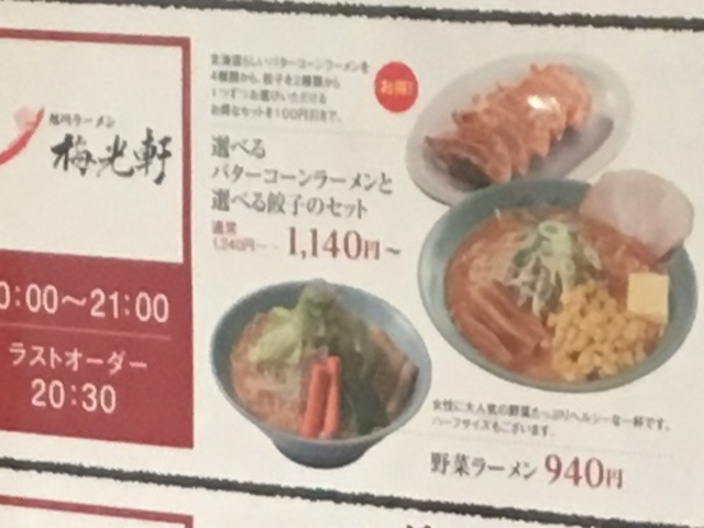 メニュー_梅光軒・新千歳空港店