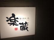 かずさんの楽蔵 RAKUZO 博多筑紫口店の投稿写真1
