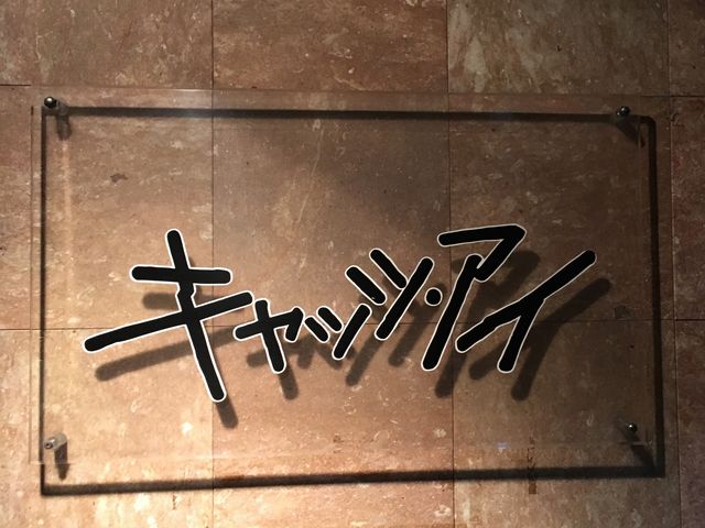 看板_キャッツアイ