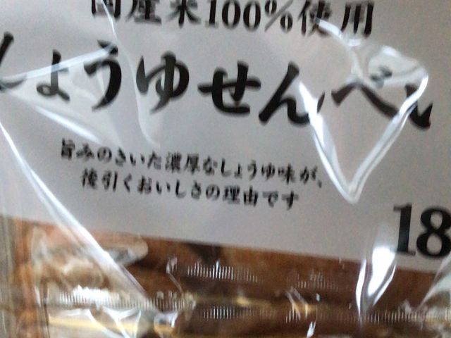 しょうゆせんべい_ヤオコー 川越 南古谷