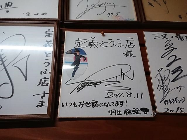 羽生選手も来たようですね。_定義とうふ店