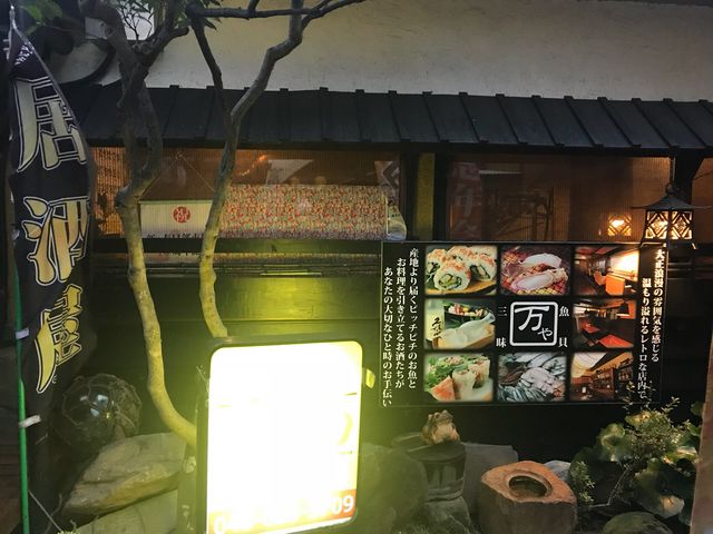 万や_魚貝三昧 万や