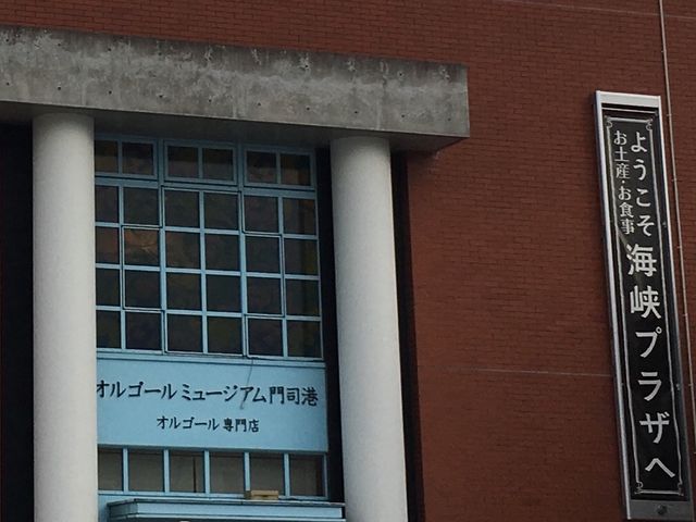 レトロっぽい建物_オルゴールミュージアム門司港
