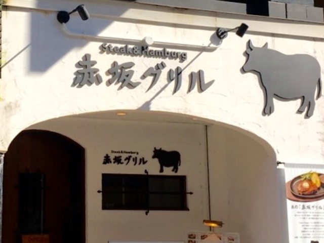 美味しい_赤坂グリル