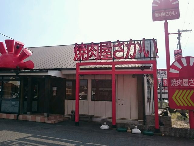 外観_焼肉屋さかい 四條畷店