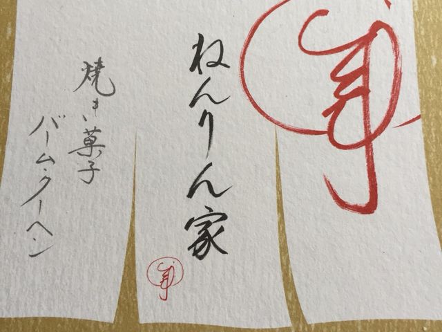 美味しい_ねんりん家 西武池袋店