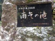 まゆまゆさんの雨乞の滝の投稿写真1