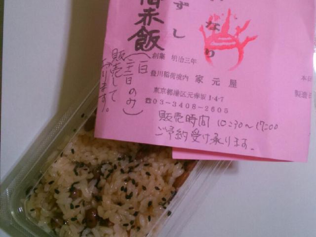 『家元屋の御赤飯』。_豊川稲荷境内家元屋