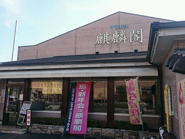 しんのすけさんの麒麟閣 門真店の投稿写真1