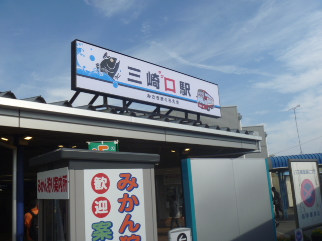 京浜急行電鉄三崎口駅