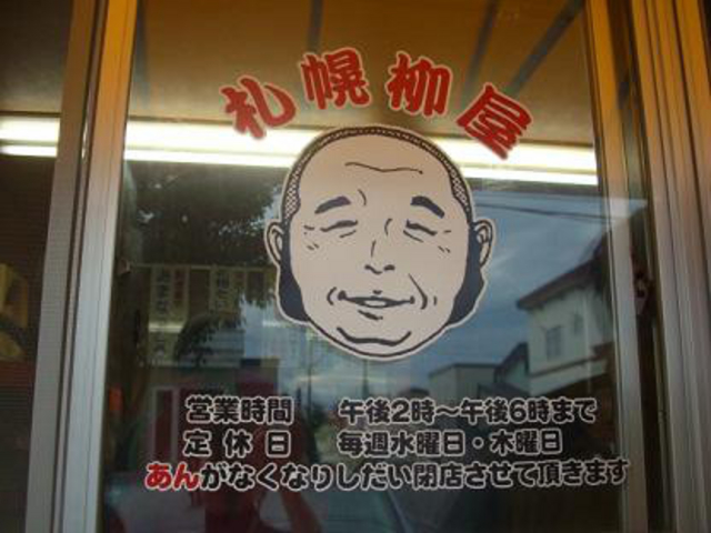 お店_たいやき札幌柳屋