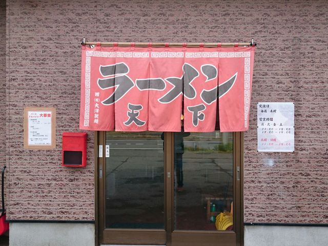 店ののれん_ラーメン処天下
