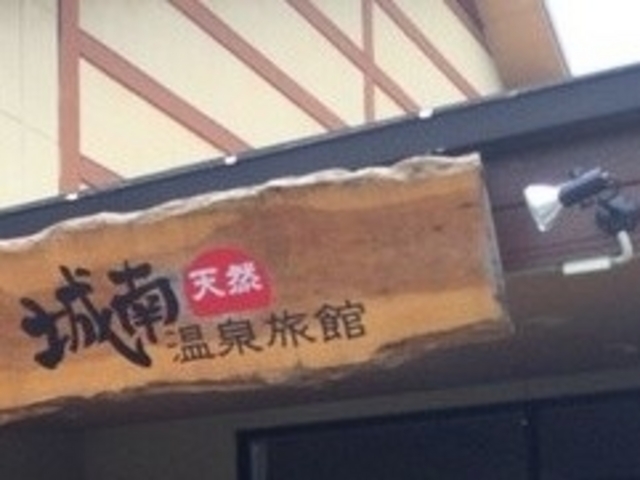 フルスピードさんの城南天然温泉旅館の投稿写真1