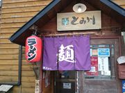 しもさんの富良野とみ川の投稿写真3