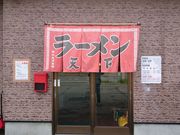 しもさんのラーメン処天下の投稿写真2