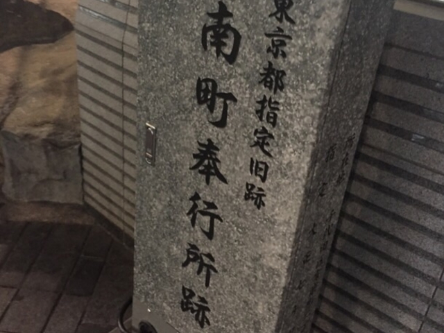 立派な石碑です。_南町奉行所跡