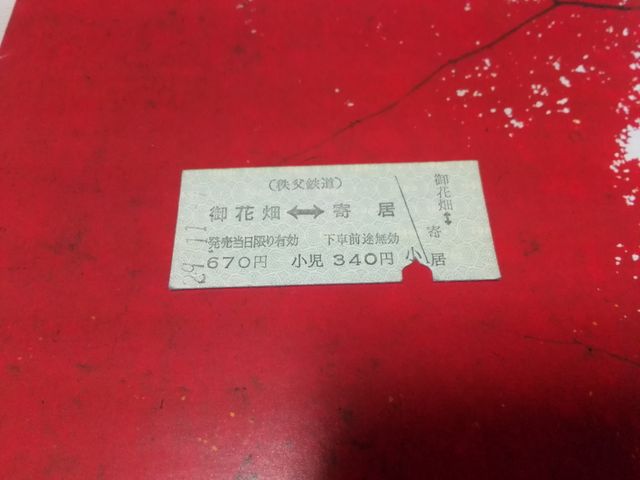 切符_秩父鉄道御花畑駅