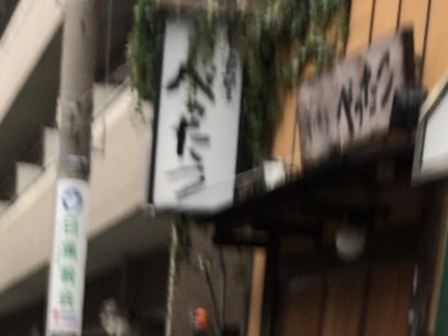 外観_べったこ 中目黒店