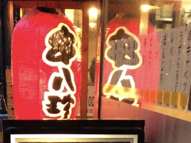 串八珍_元祖やきとり串八珍 中目黒店