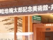アクセルゼンカイさんの畦地梅太郎記念美術館・井関邦三郎記念館の投稿写真1
