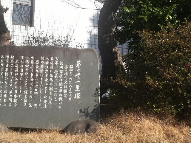 茅ヶ崎一里塚の案内_茅ヶ崎一里塚