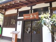 北の隠居さんの阿闍梨寮 寿庵の投稿写真1