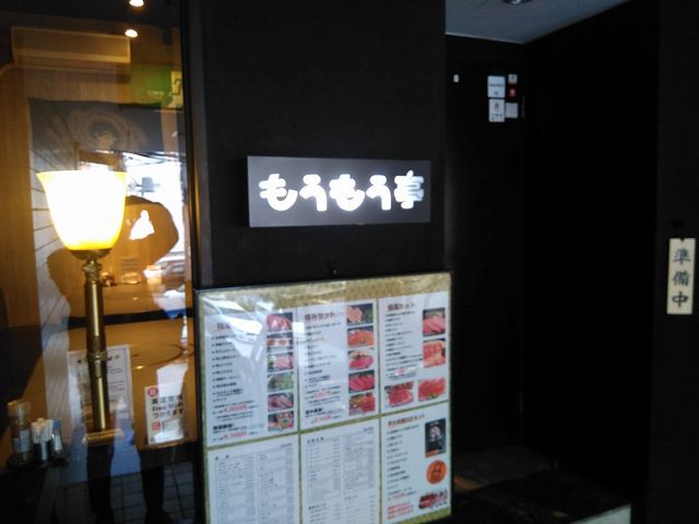 店舗外観_炭火和牛焼肉 もうもう亭 名古屋 伏見