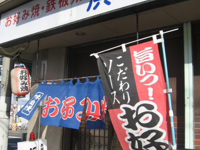 お店_浜ちゃん