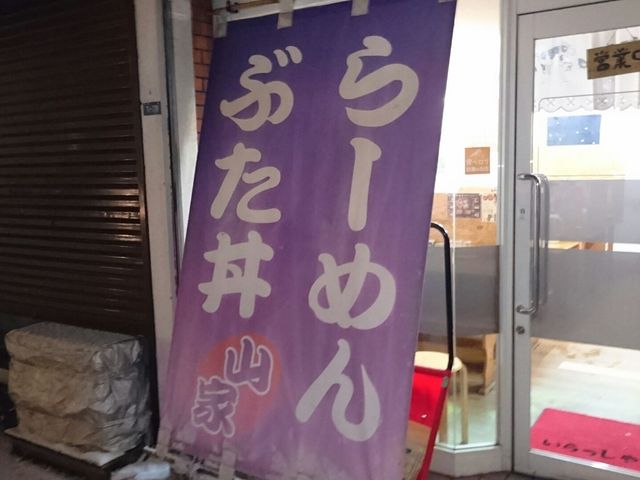 店の入り口_ら〜めん山家